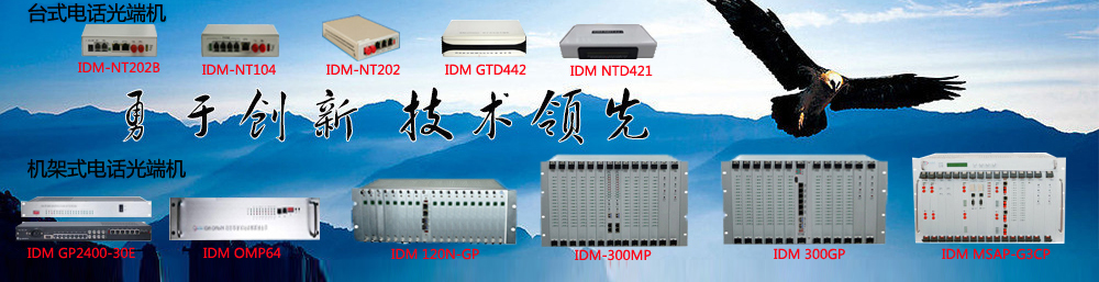 SDH光端機,SDH設備,電話光端機,PCM設備,PCM復用設備,綜合接入設備,光纖傳輸設備,PDH光端機,指揮調度,融合通信,調度機,融合調度,多業務光端機,五方對講光端機,光端機廠家,千兆網光端機,可視對講