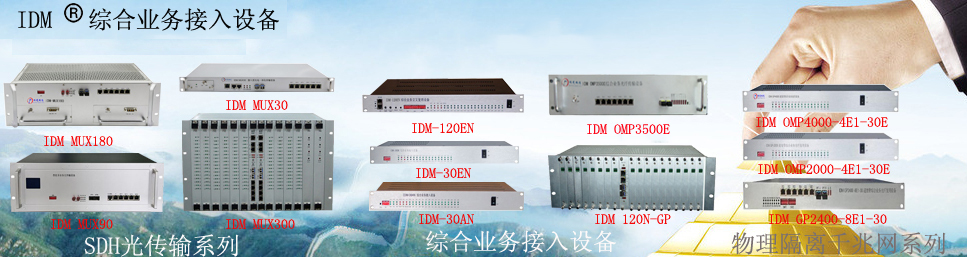 SDH光端機,SDH設備,電話光端機,PCM設備,PCM復用設備,綜合接入設備,光纖傳輸設備,PDH光端機,指揮調度,融合通信,調度機,融合調度,多業務光端機,五方對講光端機,光端機廠家,千兆網光端機,可視對講