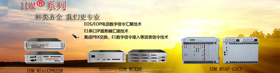 SDH光端機,SDH設備,電話光端機,PCM設備,PCM復用設備,綜合接入設備,光纖傳輸設備,PDH光端機,指揮調度,融合通信,調度機,融合調度,多業務光端機,五方對講光端機,光端機廠家,千兆網光端機,可視對講