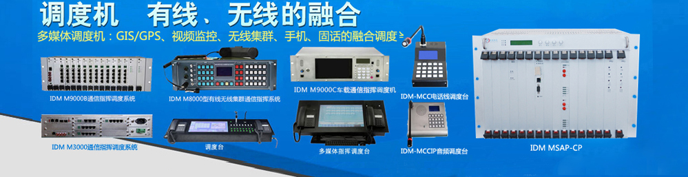 調度機,PCM設備,光纖傳輸設備,pdh光端機,SDH光端機,sdh設備,MSTP設備,多業務光端機,光端機廠家,千兆網光端機,idm設備,音頻光端機,綜合接入設備,武警光端機,