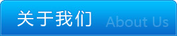 關于我們