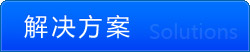 解決方案