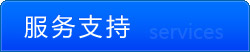 服務支持